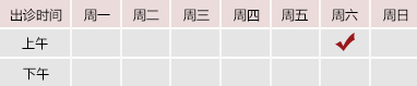 日笔黄色网站御方堂郑学智出诊时间